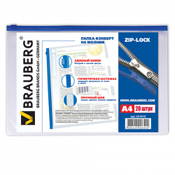 Папка-конверт на молнии А4 BRAUBERG, 230*333мм, 221010 (20)